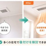 浴室暖房機は後付けできる？設置前に確認したいポイント