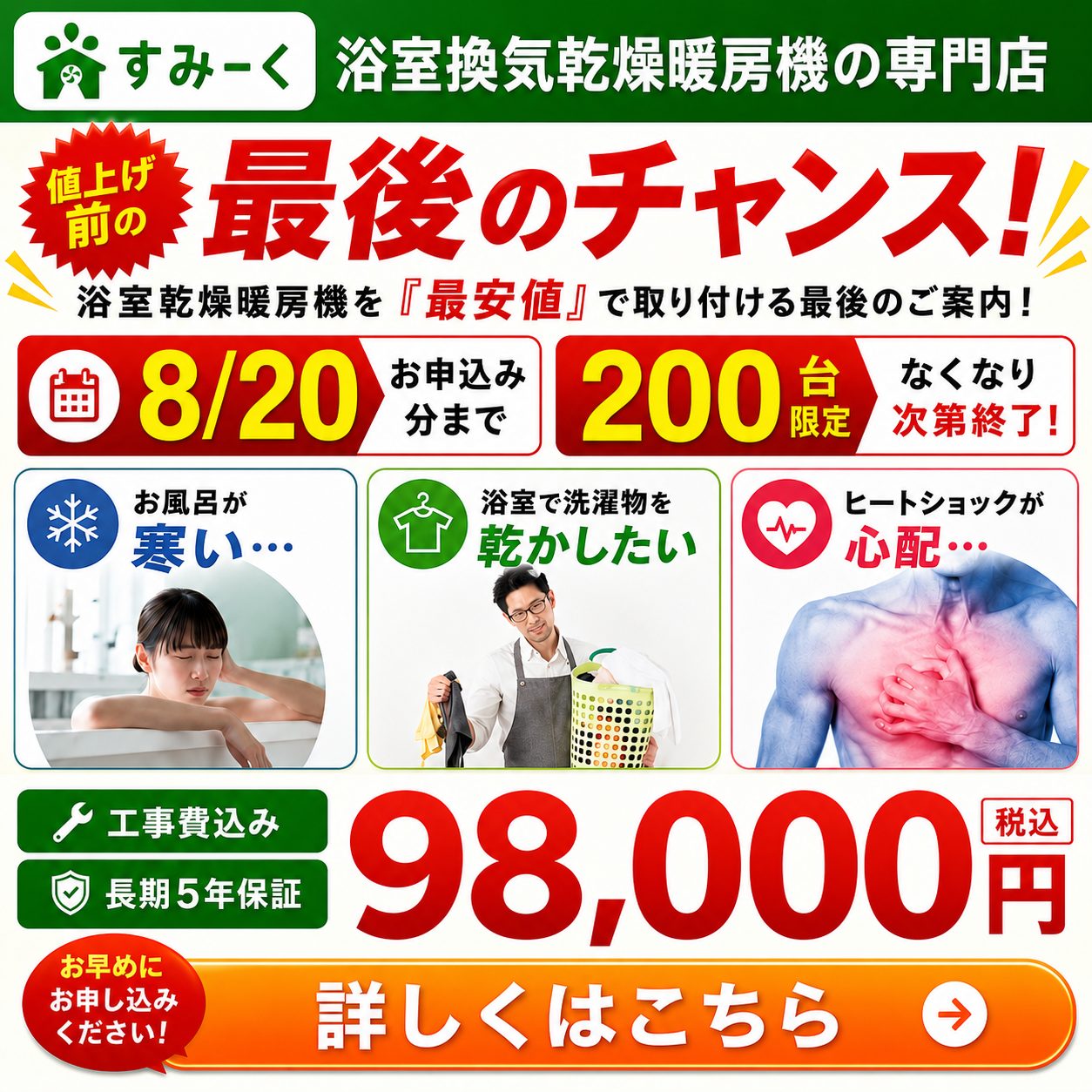 浴室換気乾燥暖房機の専門店すみーく 値上げ前の最後のチャンス 8/20お申込み分まで200台限定 工事費込み・長期5年保証98,000円(税込)詳しくはこちら