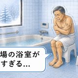 ヒートショック対策に浴室暖房機は有効？冬前に考えたい温度差対策