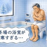 ヒートショック対策に浴室暖房機は有効？冬前に考えたい温度差対策
