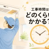 浴室暖房機の工事時間はどれくらい？当日の流れと設置前の確認ポイントを解説