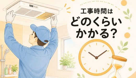 浴室暖房機の工事時間はどれくらい？当日の流れと設置前の確認ポイントを解説
