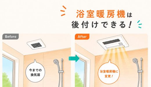 浴室暖房機は後付けできる？設置前に確認したいポイント