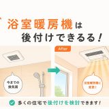 浴室暖房機は後付けできる？設置前に確認したいポイント