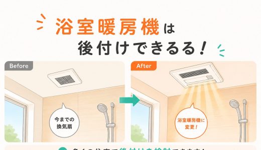 浴室暖房機は後付けできる？設置前に確認したいポイント