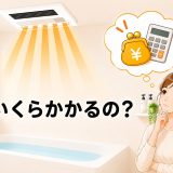 浴室暖房機の費用相場は？工事費込みで見るべきポイント