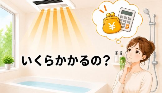 浴室暖房機の費用相場は？工事費込みで見るべきポイント