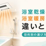 浴室乾燥機と浴室暖房機の違いとは？まず結論から解説
