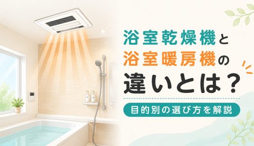 浴室乾燥機と浴室暖房機の違いとは？まず結論から解説