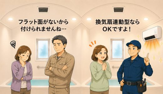 浴室暖房機の設置を断られた…そんな場合に確認したいポイント