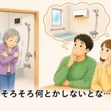 ご実家のお風呂が寒いと感じたら… ご高齢の親御さまのために確認したいこと
