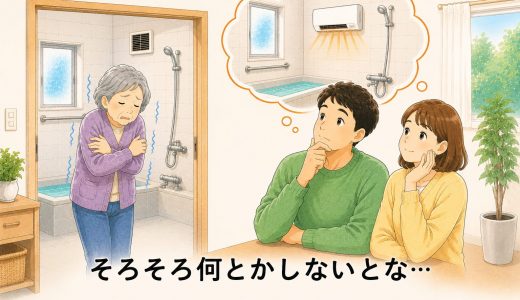 ご実家のお風呂が寒いと感じたら… ご高齢の親御さまのために確認したいこと