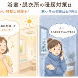 浴室が寒い原因とは？冬前にできる住まいの寒さ対策