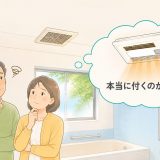 浴室換気扇から浴室乾燥暖房機へ交換できる？確認すべき条件