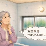 古い一戸建ての浴室でも浴室暖房機は後付けできる？戸建の場合の確認ポイントについて