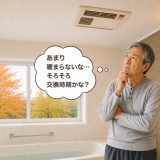 浴室暖房機を交換するタイミング。古い機器を使い続ける前に確認すること