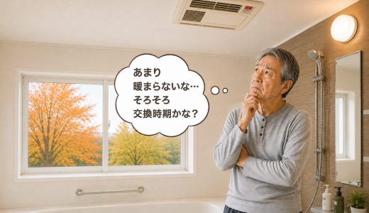 浴室暖房機を交換するタイミング。古い機器を使い続ける前に確認すること