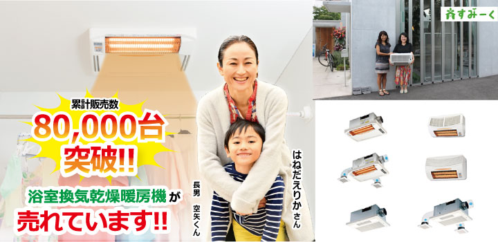 すみーくの会社概要 浴室暖房機のすみーく公式オンラインショップ