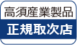 高須産業正規取次店