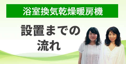 設置までの流れ