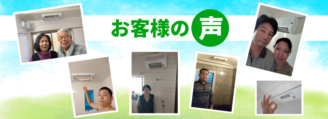 お客様の声