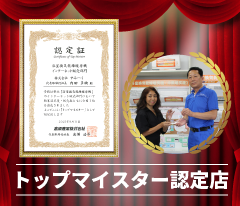 トップマイスター認定店