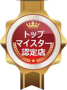 トップマイスター認定店