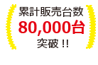 販売台数80,000台突破