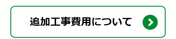 追加工事費用について