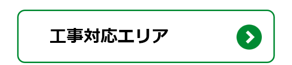 工事対応エリア