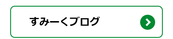 すみーくブログ