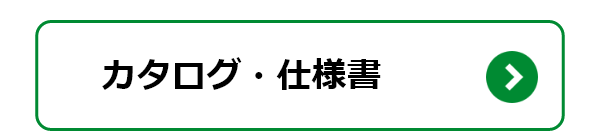 カタログ、仕様書、説明書