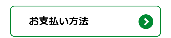 お支払い方法