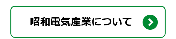 昭和電気産業について