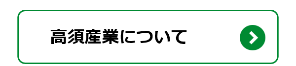 高須産業について