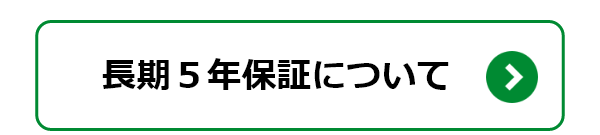 長期5年保証について