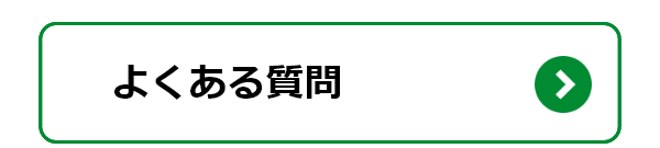 すみーくのよくある質問