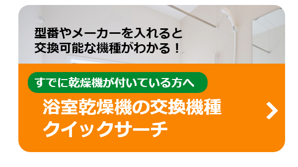 浴室乾燥機からの交換機種がわかるクイックサーチ