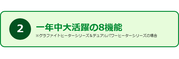 すみーくが選ばれる理由2_1年中大活躍の8機能