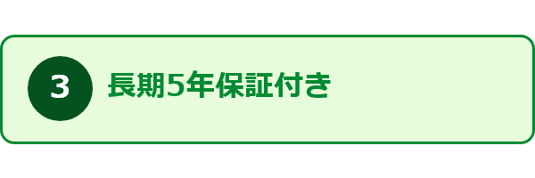 すみーくが選ばれる理由3_長期5年保証付き