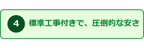 すみーくが選ばれる理由4_標準工事付きで、圧倒的な安さ