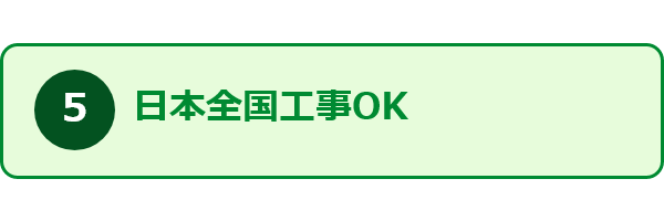 すみーくが選ばれる理由5_日本全国工事OK