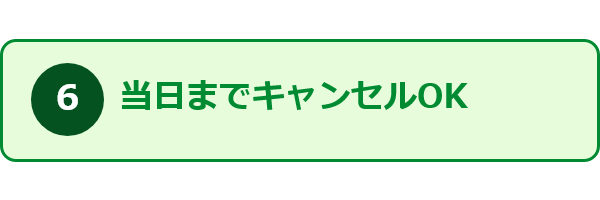 すみーくが選ばれる理由6_当日までキャンセルOK