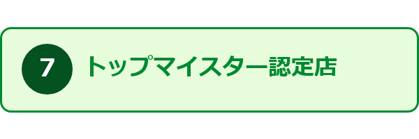 すみーくが選ばれる理由7_トップマイスター認定店