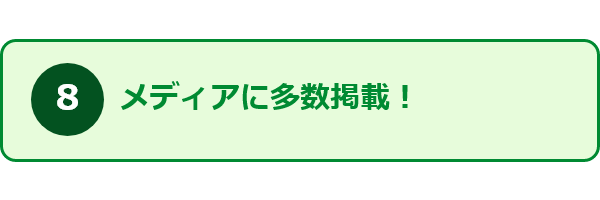 すみーくが選ばれる理由8_メディアに多数掲載