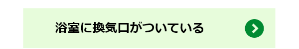 浴室に換気口がついている場合