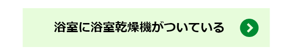 浴室に浴室乾燥機がついている場合