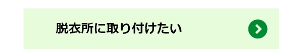 脱衣所に取り付けたい