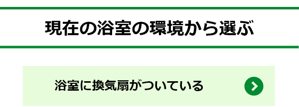 浴室に換気扇がついている場合