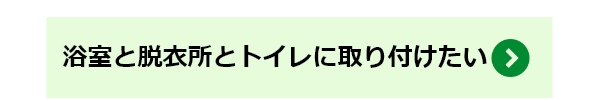 浴室と脱衣所とトイレに取り付けたい